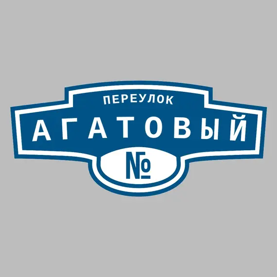 Адресная табличка переулок Агатовый на дом | ПолиЦентр, мастерская рекламы _ 3