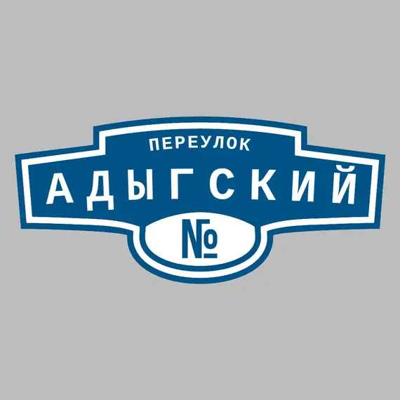 Адресная табличка переулок Адыгский на дом | ПолиЦентр, мастерская рекламы _ 3