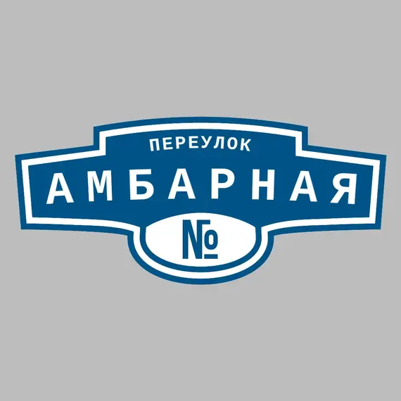 Адресная табличка переулок Амбарная на дом | ПолиЦентр, мастерская рекламы _ 3