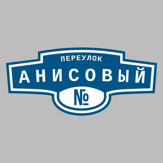 Адресная табличка переулок Анисовый на дом | ПолиЦентр, мастерская рекламы _ 3