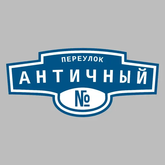 Адресная табличка переулок Античный на дом | ПолиЦентр, мастерская рекламы _ 3