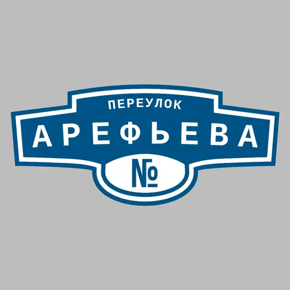 Адресная табличка переулок Арефьева на дом | ПолиЦентр, мастерская рекламы _ 3