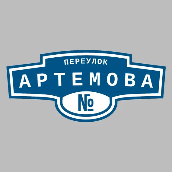 Адресная табличка переулок Артемова на дом | ПолиЦентр, мастерская рекламы _ 3