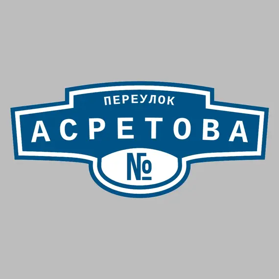 Адресная табличка переулок Асретова на дом | ПолиЦентр, мастерская рекламы _ 3