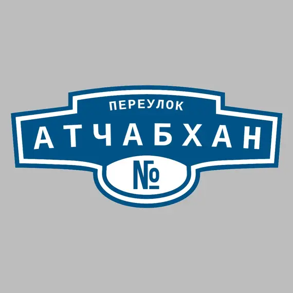Адресная табличка переулок Атчабхан на дом | ПолиЦентр, мастерская рекламы _ 3