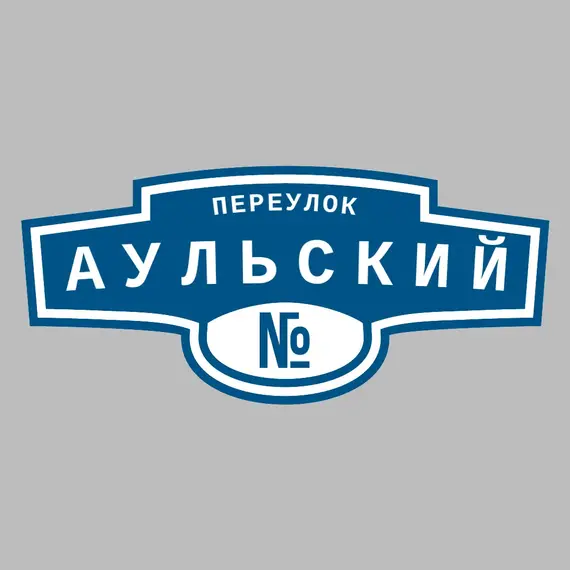 Адресная табличка переулок Аульский на дом | ПолиЦентр, мастерская рекламы _ 3