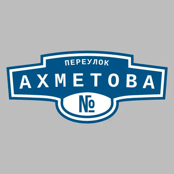 Адресная табличка переулок Ахметова на дом | ПолиЦентр, мастерская рекламы _ 3