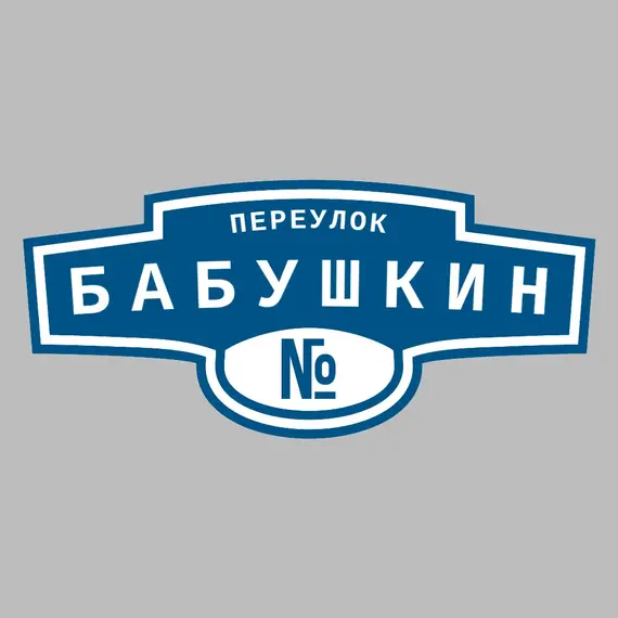 Адресная табличка переулок Бабушкин на дом | ПолиЦентр, мастерская рекламы _ 3