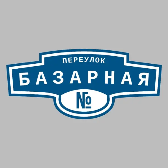 Адресная табличка переулок Базарная на дом | ПолиЦентр, мастерская рекламы _ 3