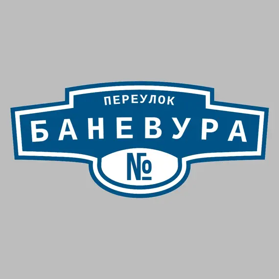 Адресная табличка переулок Баневура на дом | ПолиЦентр, мастерская рекламы _ 3
