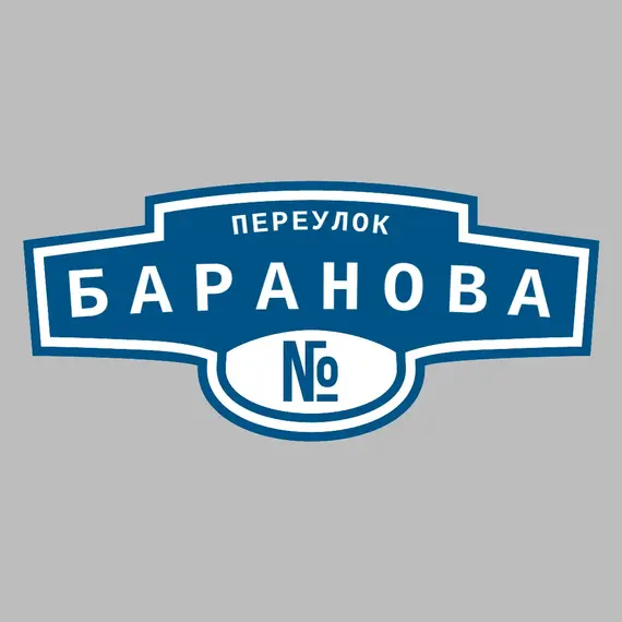 Адресная табличка переулок Баранова на дом | ПолиЦентр, мастерская рекламы _ 3