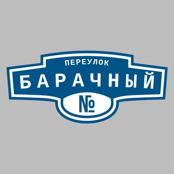 Адресная табличка переулок Барачный на дом | ПолиЦентр, мастерская рекламы _ 3