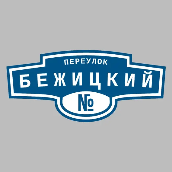 Адресная табличка переулок Бежицкий на дом | ПолиЦентр, мастерская рекламы _ 3