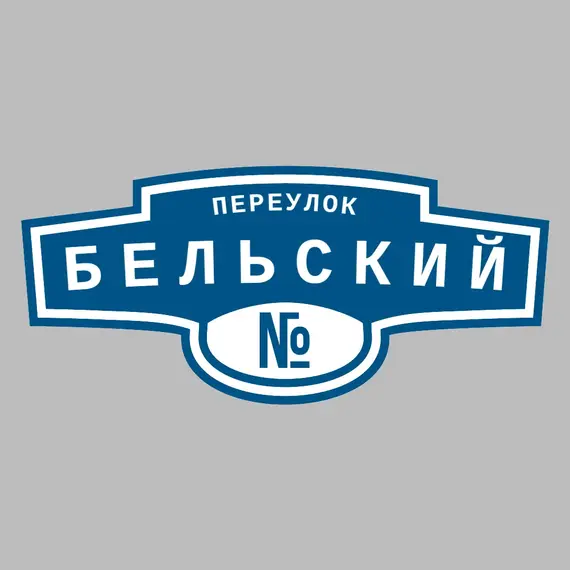 Адресная табличка переулок Бельский на дом | ПолиЦентр, мастерская рекламы _ 3