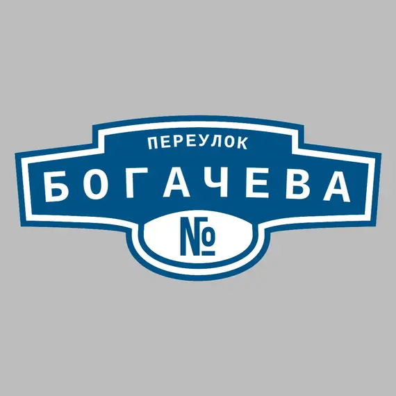 Адресная табличка переулок Богачева на дом | ПолиЦентр, мастерская рекламы _ 3