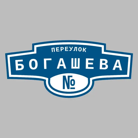 Адресная табличка переулок Богашева на дом | ПолиЦентр, мастерская рекламы _ 3