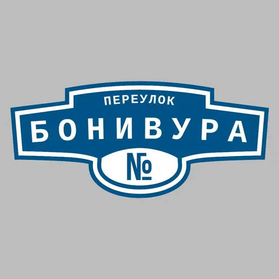 Адресная табличка переулок Бонивура на дом | ПолиЦентр, мастерская рекламы _ 3