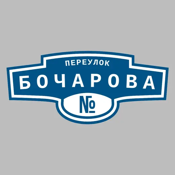 Адресная табличка переулок Бочарова на дом | ПолиЦентр, мастерская рекламы _ 3