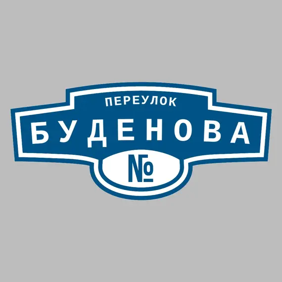 Адресная табличка переулок Буденова на дом | ПолиЦентр, мастерская рекламы _ 3