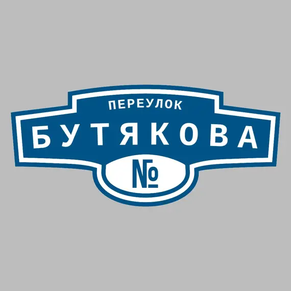 Адресная табличка переулок Бутякова на дом | ПолиЦентр, мастерская рекламы _ 3