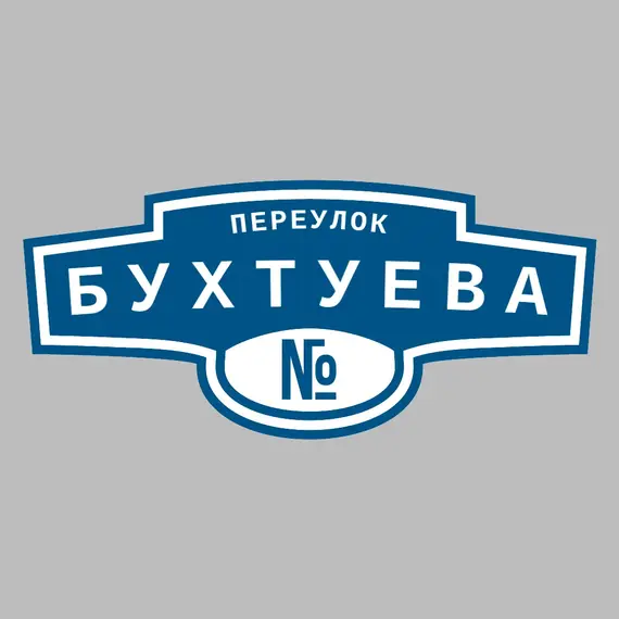 Адресная табличка переулок Бухтуева на дом | ПолиЦентр, мастерская рекламы _ 3