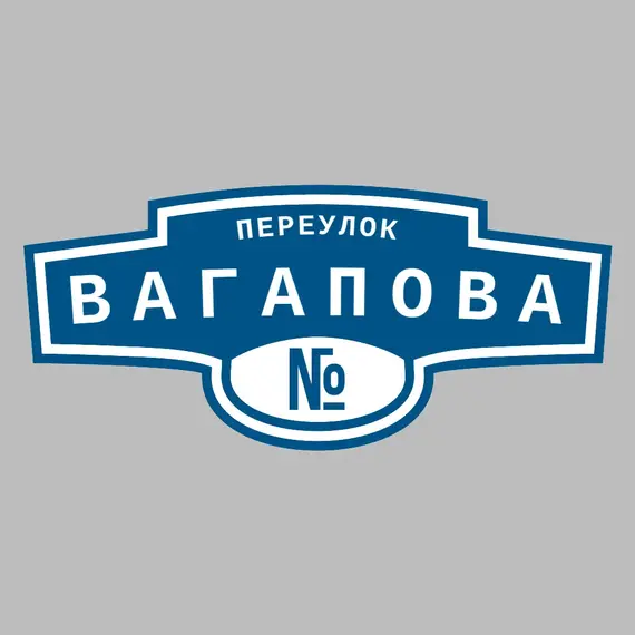 Адресная табличка переулок Вагапова на дом | ПолиЦентр, мастерская рекламы _ 3