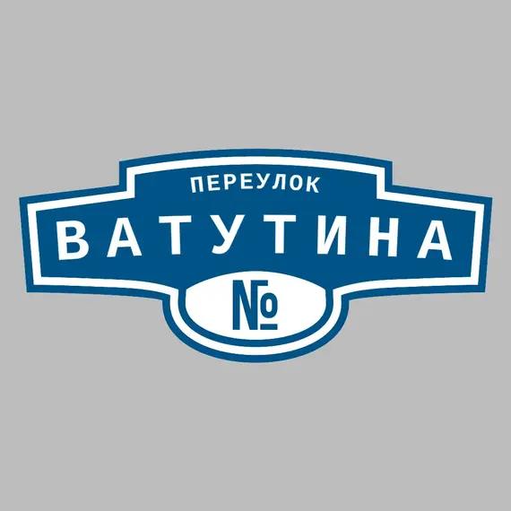 Адресная табличка переулок Ватутина на дом | ПолиЦентр, мастерская рекламы _ 3