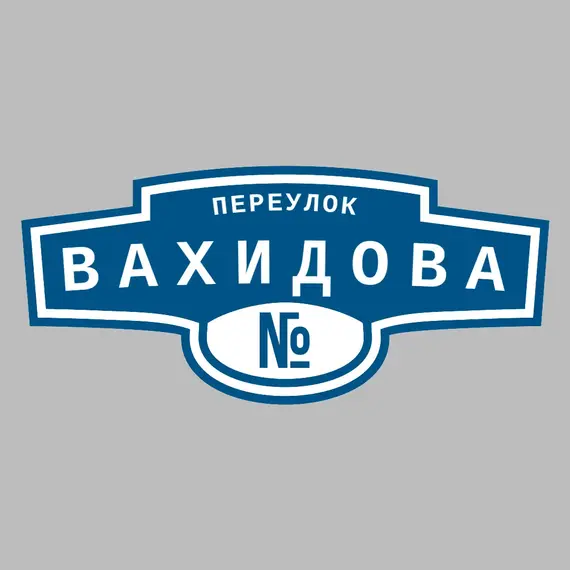 Адресная табличка переулок Вахидова на дом | ПолиЦентр, мастерская рекламы _ 3