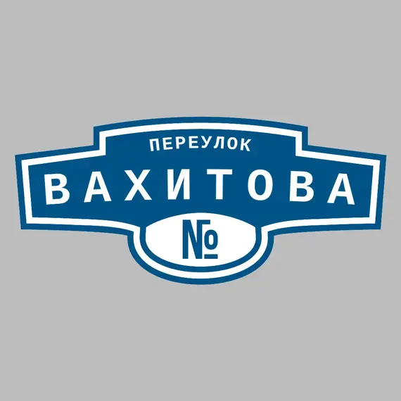 Адресная табличка переулок Вахитова на дом | ПолиЦентр, мастерская рекламы _ 3