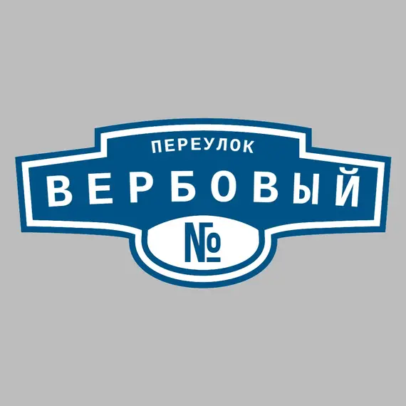 Адресная табличка переулок Вербовый на дом | ПолиЦентр, мастерская рекламы _ 3