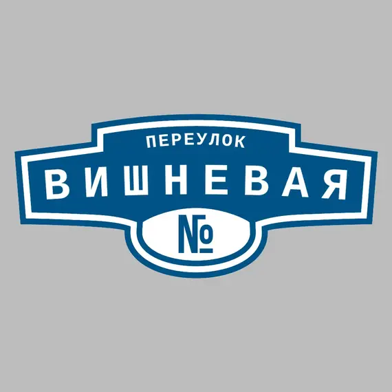 Адресная табличка переулок Вишневая на дом | ПолиЦентр, мастерская рекламы _ 3