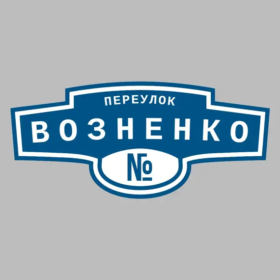 Адресная табличка переулок Возненко на дом | ПолиЦентр, мастерская рекламы _ 3