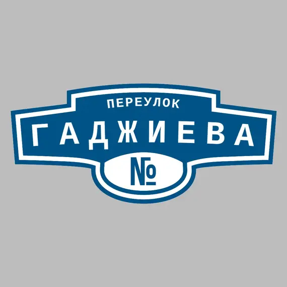 Адресная табличка переулок Гаджиева на дом | ПолиЦентр, мастерская рекламы _ 3
