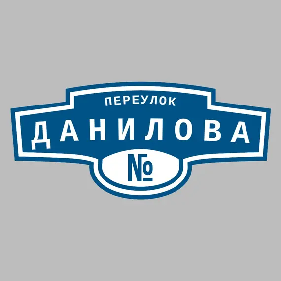 Адресная табличка переулок Данилова на дом | ПолиЦентр, мастерская рекламы _ 3