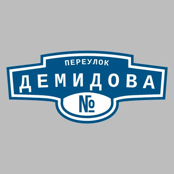 Адресная табличка переулок Демидова на дом | ПолиЦентр, мастерская рекламы _ 3