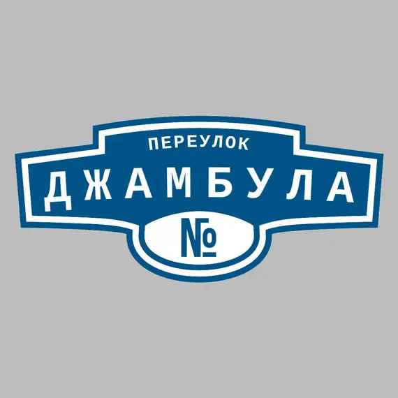 Адресная табличка переулок Джамбула на дом | ПолиЦентр, мастерская рекламы _ 3