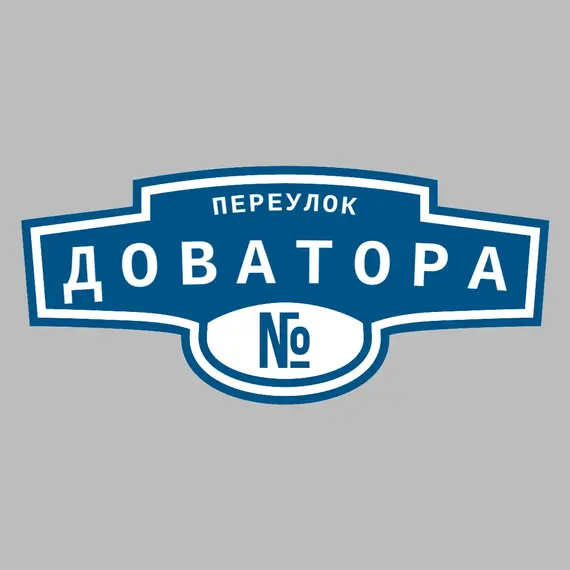 Адресная табличка переулок Доватора на дом | ПолиЦентр, мастерская рекламы _ 3