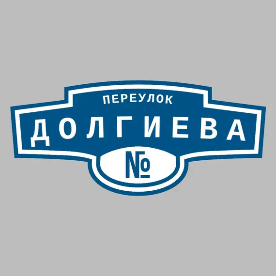 Адресная табличка переулок Долгиева на дом _ 3 Адресная табличка переулок Долгиева на дом | ПолиЦентр, мастерская рекламы _ 3