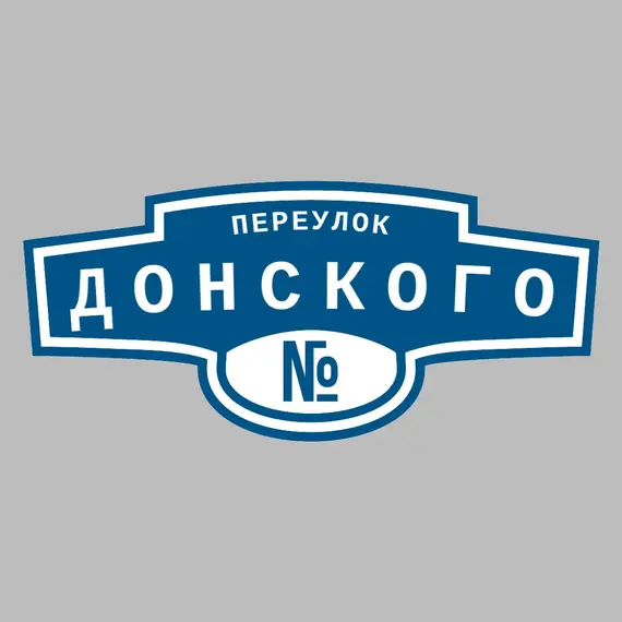 Адресная табличка переулок Донского на дом _ 3 Адресная табличка переулок Донского на дом | ПолиЦентр, мастерская рекламы _ 3