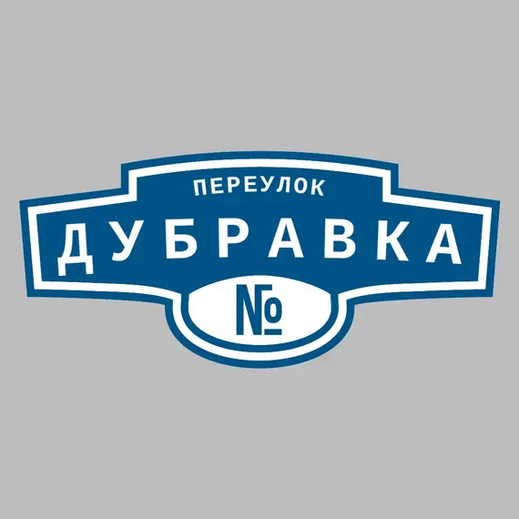 Адресная табличка переулок Дубравка на дом | ПолиЦентр, мастерская рекламы _ 3