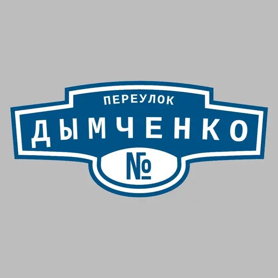 Адресная табличка переулок Дымченко на дом | ПолиЦентр, мастерская рекламы _ 3