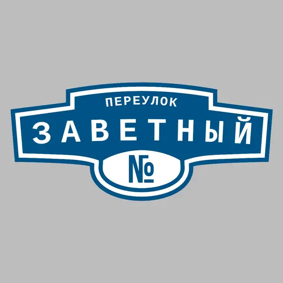 Адресная табличка переулок Заветный на дом | ПолиЦентр, мастерская рекламы _ 3