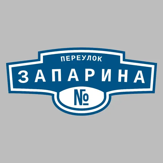 Адресная табличка переулок Запарина на дом | ПолиЦентр, мастерская рекламы _ 3