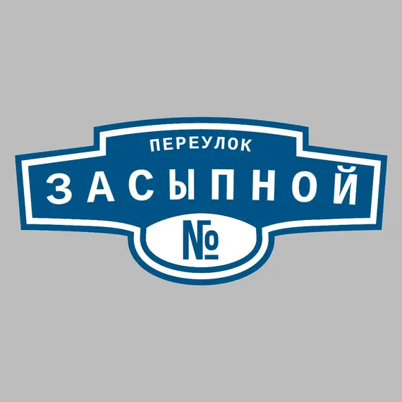 Адресная табличка переулок Засыпной на дом | ПолиЦентр, мастерская рекламы _ 3