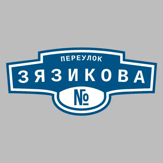Адресная табличка переулок Зязикова на дом _ 3 Адресная табличка переулок Зязикова на дом | ПолиЦентр, мастерская рекламы _ 3