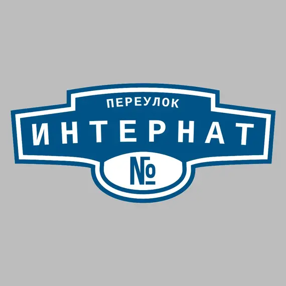 Адресная табличка переулок Интернат на дом | ПолиЦентр, мастерская рекламы _ 3