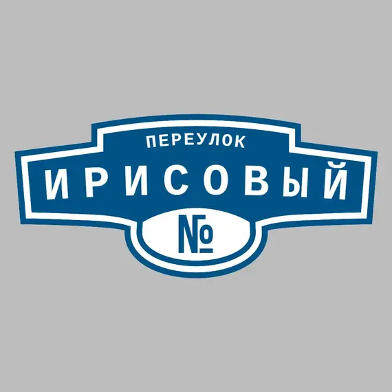 Адресная табличка переулок Ирисовый на дом | ПолиЦентр, мастерская рекламы _ 3