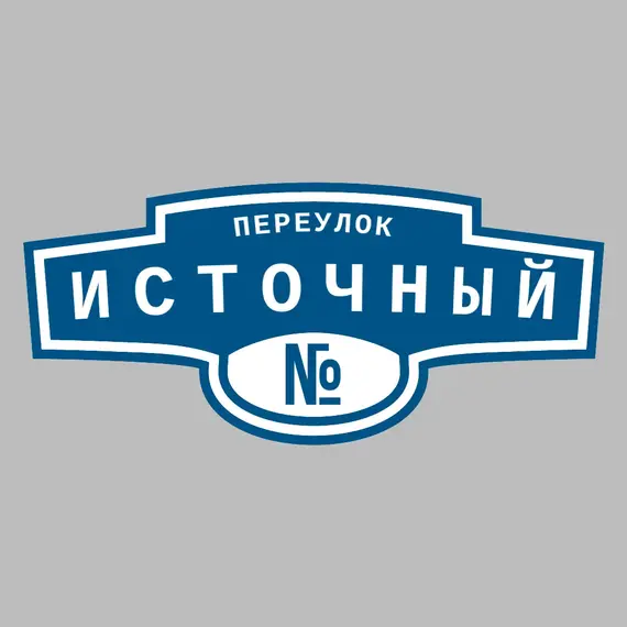 Адресная табличка переулок Источный на дом | ПолиЦентр, мастерская рекламы _ 3