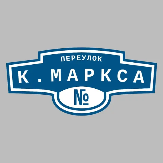 Адресная табличка переулок К.Маркса на дом | ПолиЦентр, мастерская рекламы _ 3