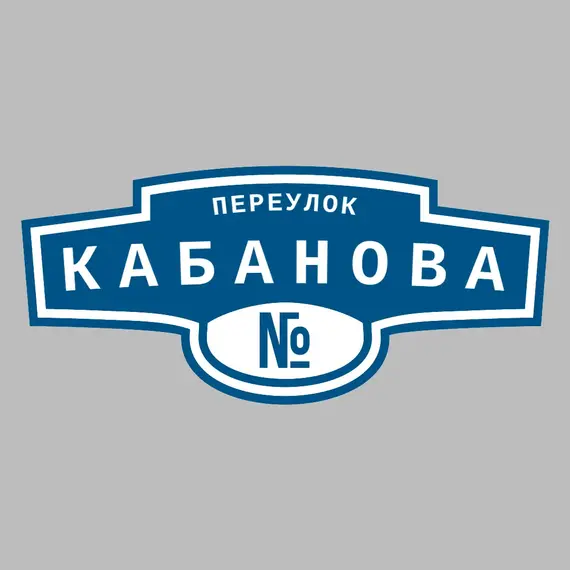 Адресная табличка переулок Кабанова на дом _ 3 Адресная табличка переулок Кабанова на дом | ПолиЦентр, мастерская рекламы _ 3